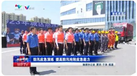 濰坊|組織防汛應(yīng)急演練 ，提高防汛搶險(xiǎn)應(yīng)急能力